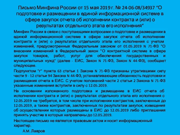 Письмо Минфина России от 15 мая 2019 г. № 24-06-08/34937 “О