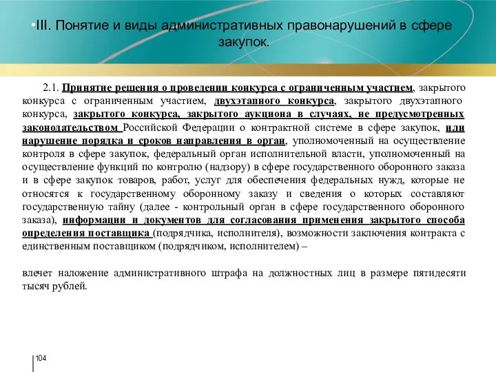 III. Понятие и виды административных правонарушений в сфере закупок. 2.1. Принятие