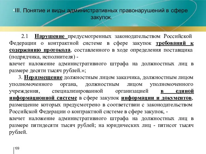 III. Понятие и виды административных правонарушений в сфере закупок. 2.1 Нарушение