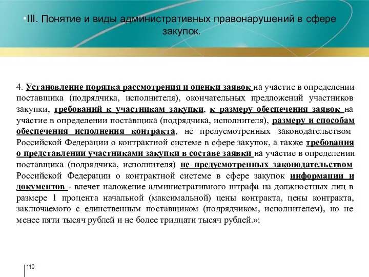 III. Понятие и виды административных правонарушений в сфере закупок. 4. 4.