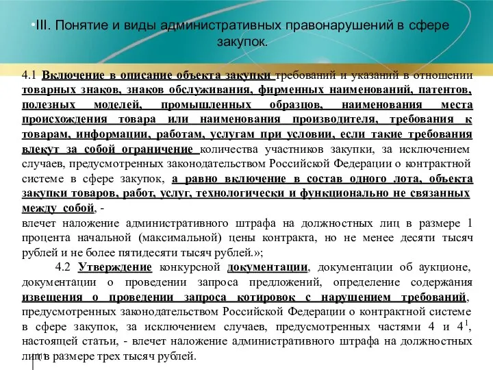 III. Понятие и виды административных правонарушений в сфере закупок. 4.1 Включение