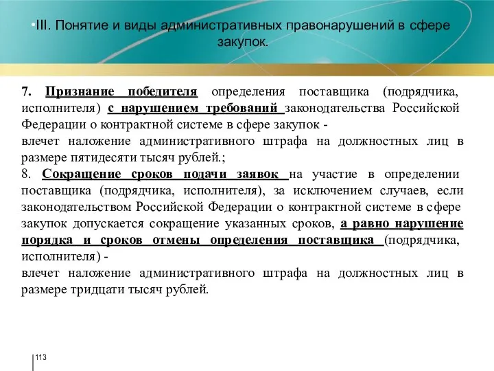 III. Понятие и виды административных правонарушений в сфере закупок. 7. Признание