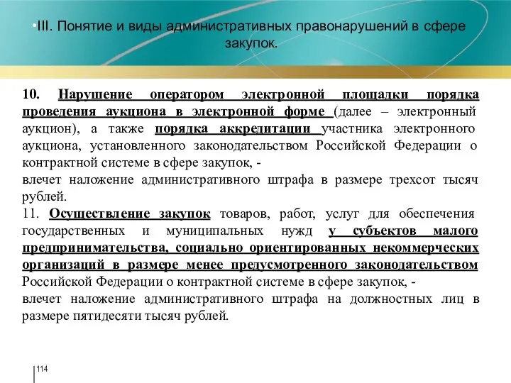 III. Понятие и виды административных правонарушений в сфере закупок. 10. Нарушение