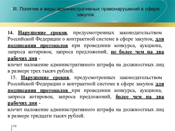 III. Понятие и виды административных правонарушений в сфере закупок. 14. Нарушение