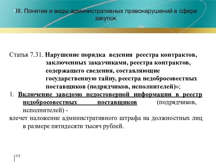 III. Понятие и виды административных правонарушений в сфере закупок. 7 Статья