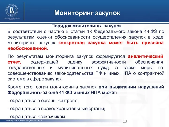 Высшая школа экономики, Москва, 2019 Мониторинг закупок Порядок мониторинга закупок В