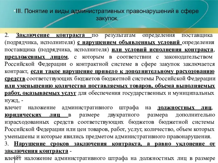 III. Понятие и виды административных правонарушений в сфере закупок. 2. Заключение