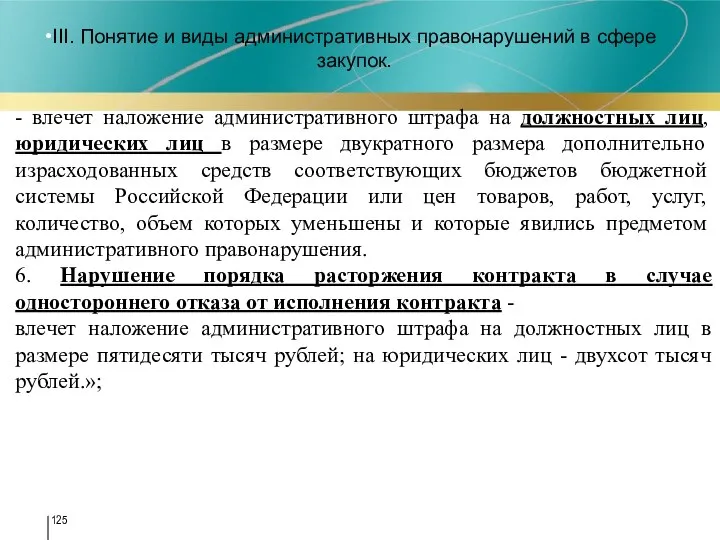 III. Понятие и виды административных правонарушений в сфере закупок. - влечет