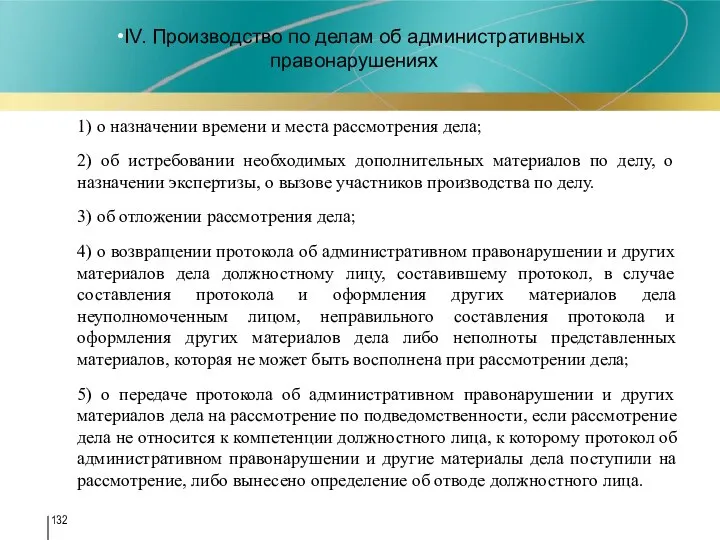 IV. Производство по делам об административных правонарушениях 1) о назначении времени