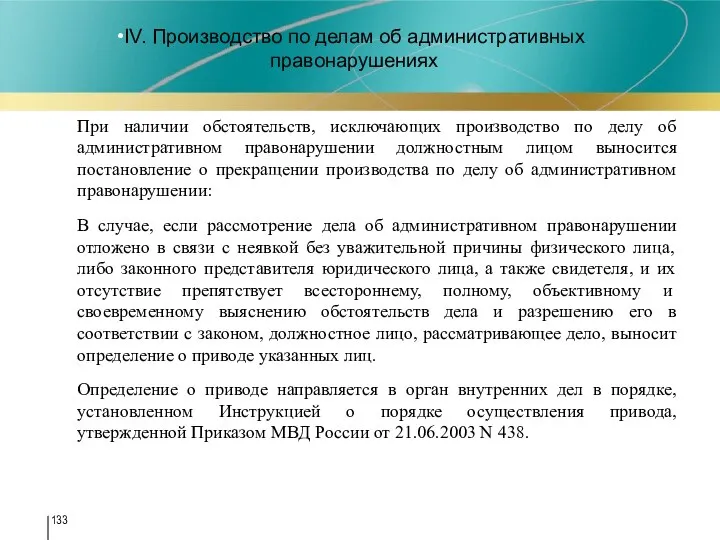 IV. Производство по делам об административных правонарушениях При наличии обстоятельств, исключающих