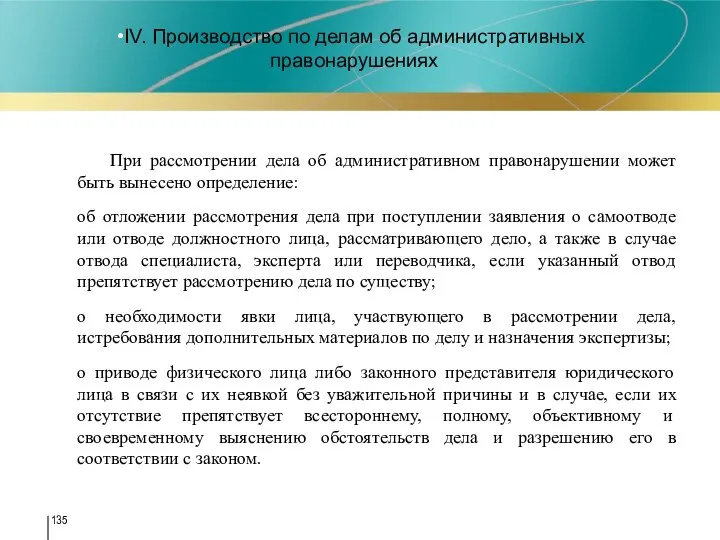 IV. Производство по делам об административных правонарушениях При рассмотрении дела об