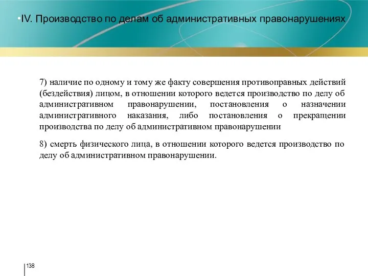 IV. Производство по делам об административных правонарушениях 7) наличие по одному