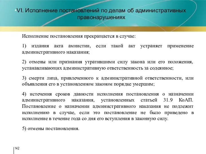 VI. Исполнение постановлений по делам об административных правонарушениях Исполнение постановления прекращается