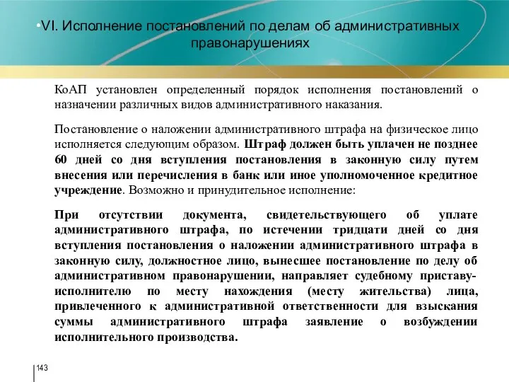 VI. Исполнение постановлений по делам об административных правонарушениях КоАП установлен определенный