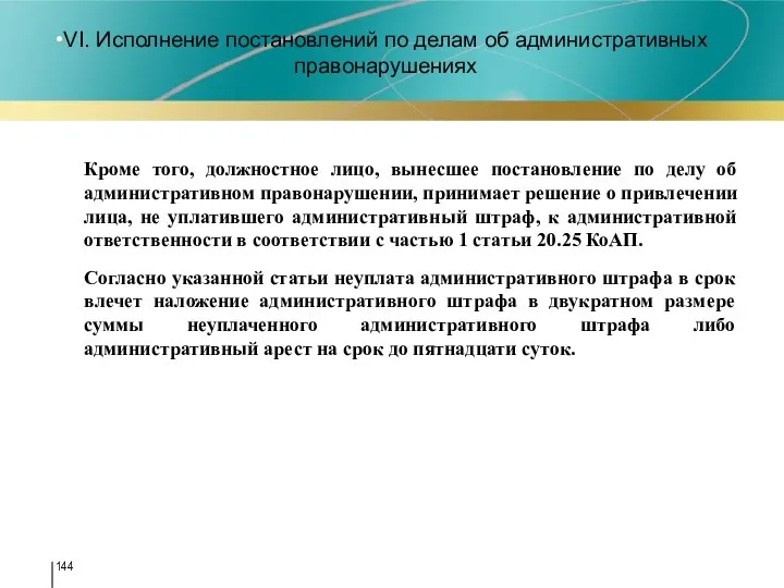 VI. Исполнение постановлений по делам об административных правонарушениях Кроме того, должностное