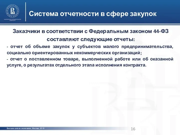 Высшая школа экономики, Москва, 2019 Система отчетности в сфере закупок Заказчики