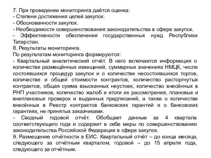 7. При проведении мониторинга даётся оценка: - Степени достижения целей закупок.