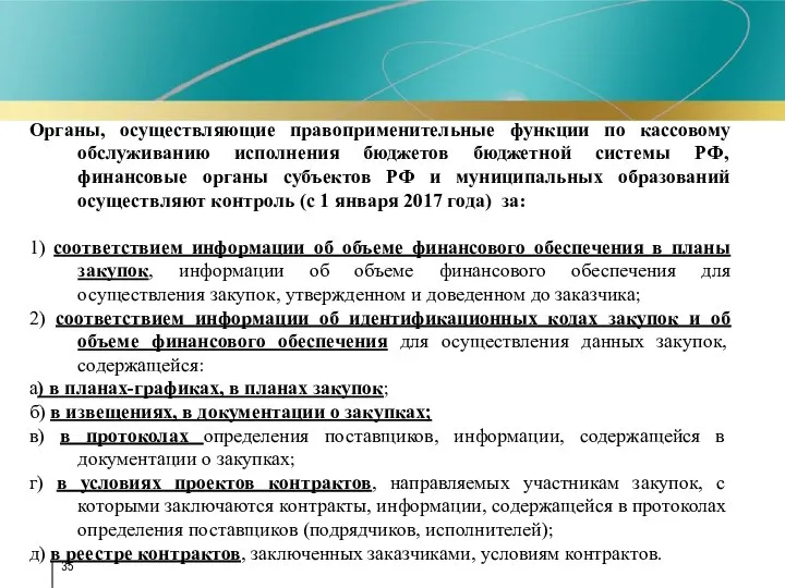 Органы, осуществляющие правоприменительные функции по кассовому обслуживанию исполнения бюджетов бюджетной системы