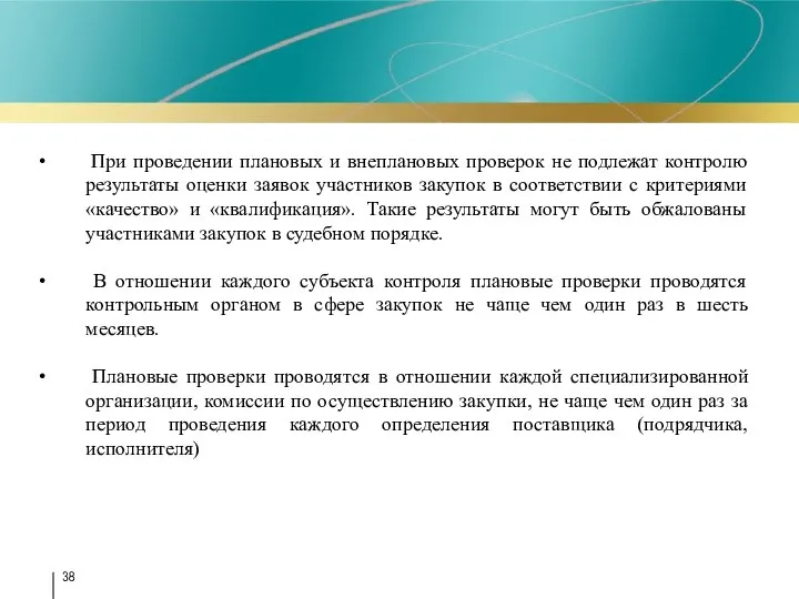 При проведении плановых и внеплановых проверок не подлежат контролю результаты оценки