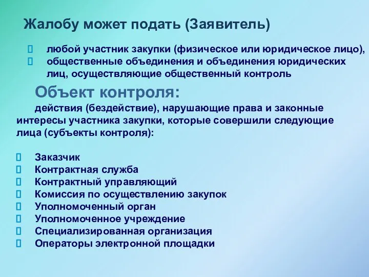 Жалобу может подать (Заявитель) любой участник закупки (физическое или юридическое лицо),