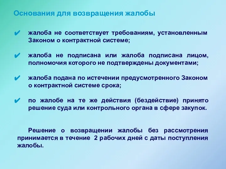 Основания для возвращения жалобы жалоба не соответствует требованиям, установленным Законом о