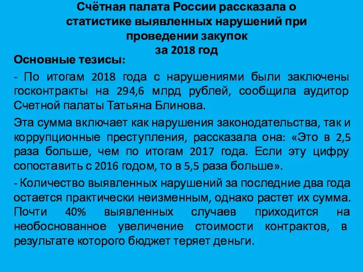 Счётная палата России рассказала о статистике выявленных нарушений при проведении закупок