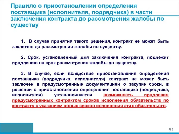 Правило о приостановлении определения поставщика (исполнителя, подрядчика) в части заключения контракта