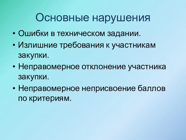 Основные нарушения Ошибки в техническом задании. Излишние требования к участникам закупки.