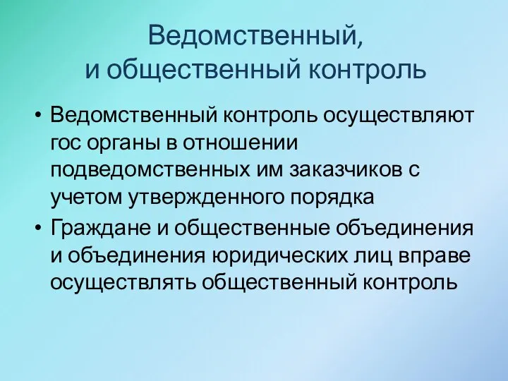 Ведомственный, и общественный контроль Ведомственный контроль осуществляют гос органы в отношении