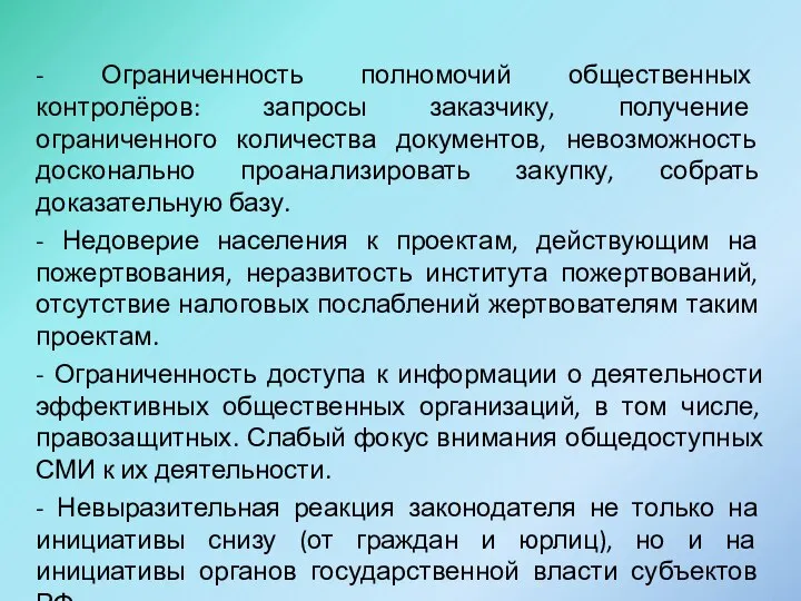 - Ограниченность полномочий общественных контролёров: запросы заказчику, получение ограниченного количества документов,