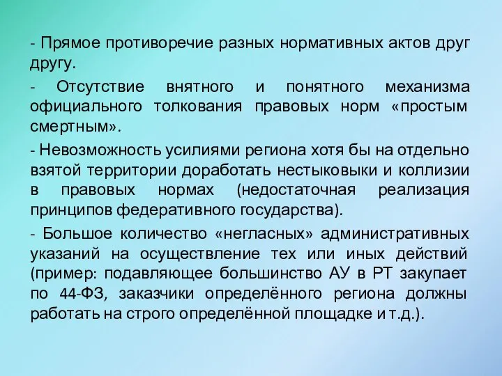 - Прямое противоречие разных нормативных актов друг другу. - Отсутствие внятного