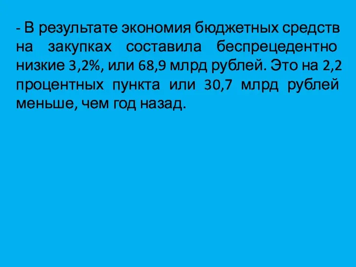 - В результате экономия бюджетных средств на закупках составила беспрецедентно низкие