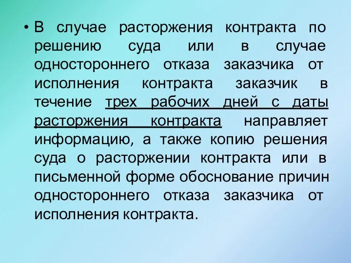 В случае расторжения контракта по решению суда или в случае одностороннего