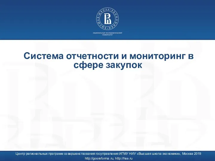 Центр региональных программ совершенствования госуправления ИГМУ НИУ «Высшая школа экономики», Москва