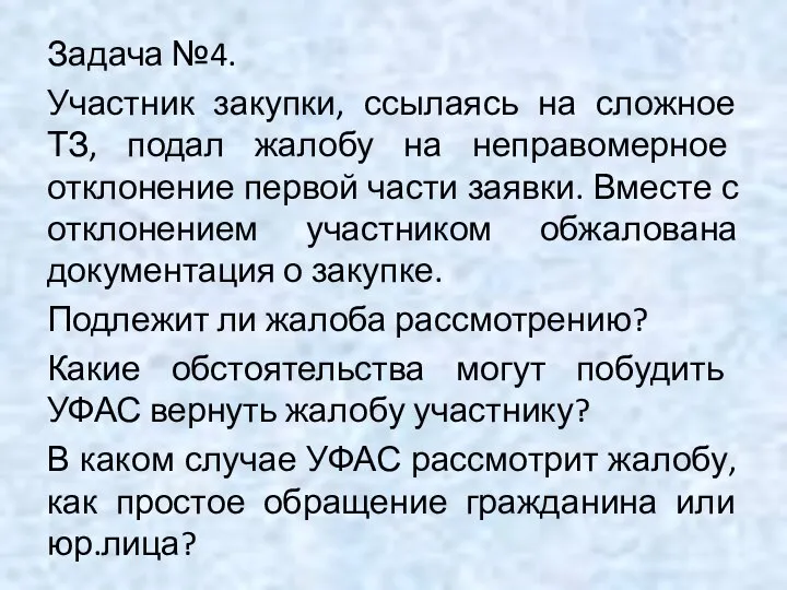 Задача №4. Участник закупки, ссылаясь на сложное ТЗ, подал жалобу на