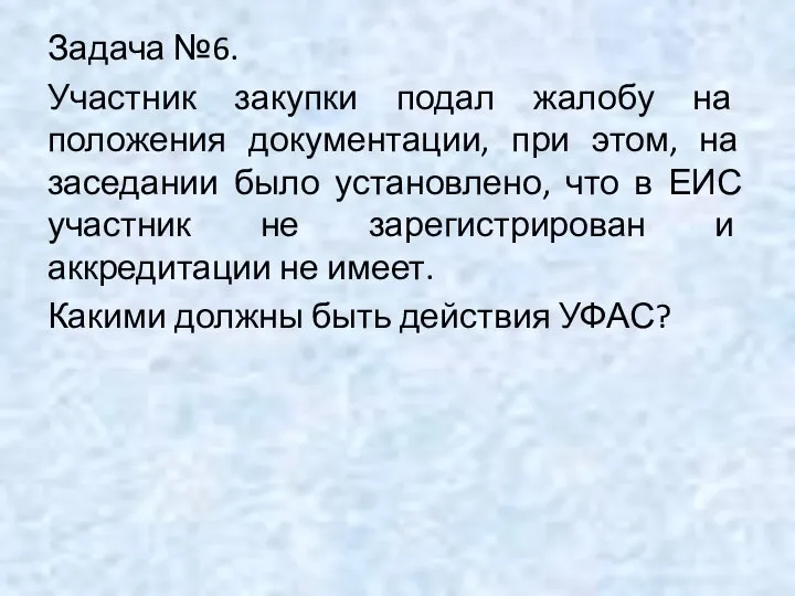 Задача №6. Участник закупки подал жалобу на положения документации, при этом,