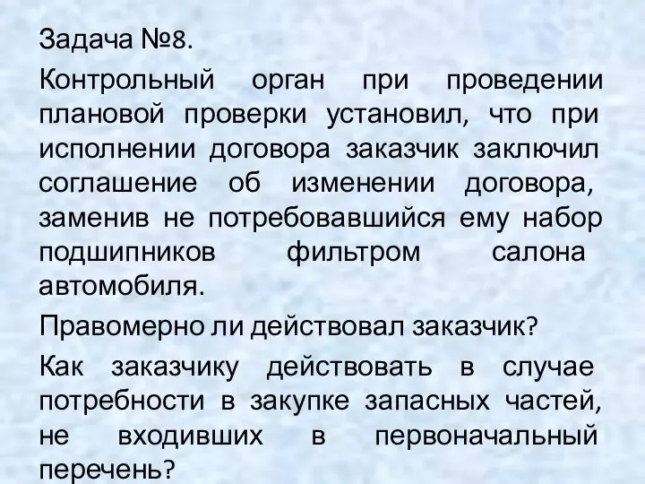 Задача №8. Контрольный орган при проведении плановой проверки установил, что при