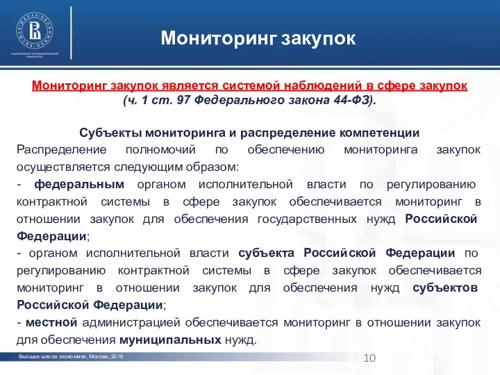 Высшая школа экономики, Москва, 2019 Мониторинг закупок Мониторинг закупок является системой
