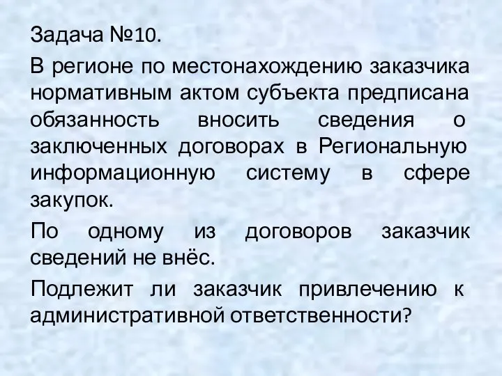 Задача №10. В регионе по местонахождению заказчика нормативным актом субъекта предписана