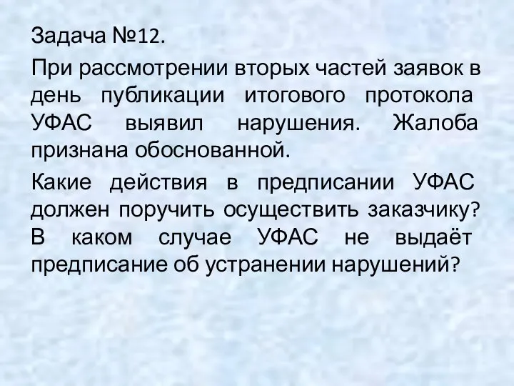 Задача №12. При рассмотрении вторых частей заявок в день публикации итогового