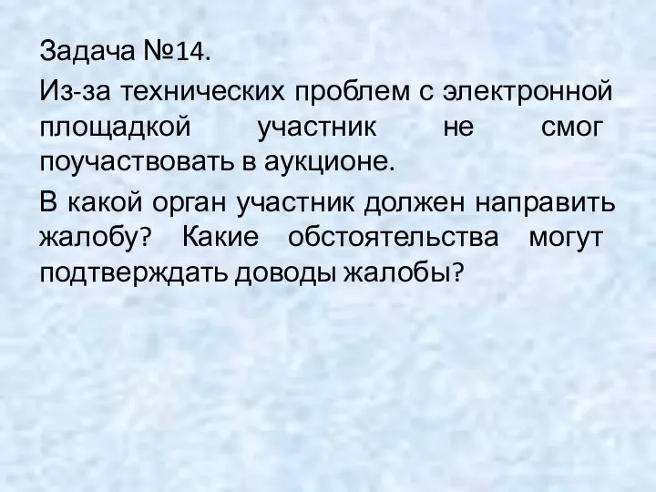 Задача №14. Из-за технических проблем с электронной площадкой участник не смог