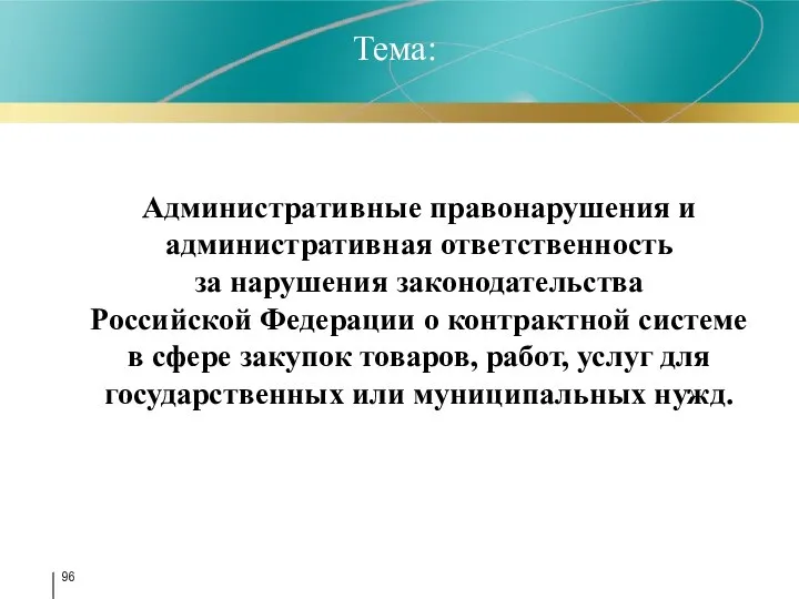Тема: Административные правонарушения и административная ответственность за нарушения законодательства Российской Федерации