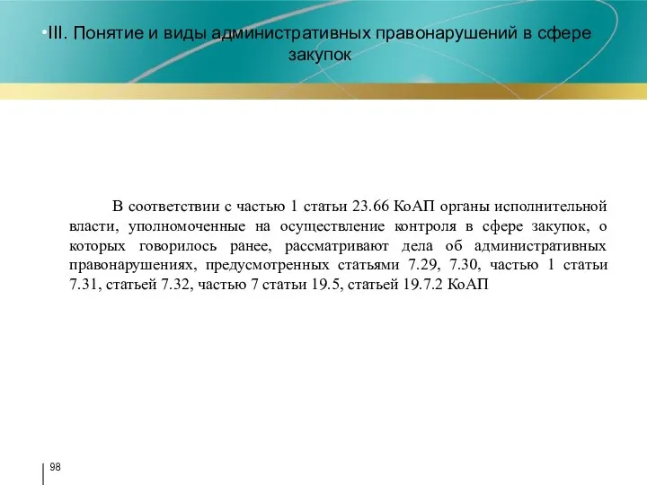 III. Понятие и виды административных правонарушений в сфере закупок В соответствии