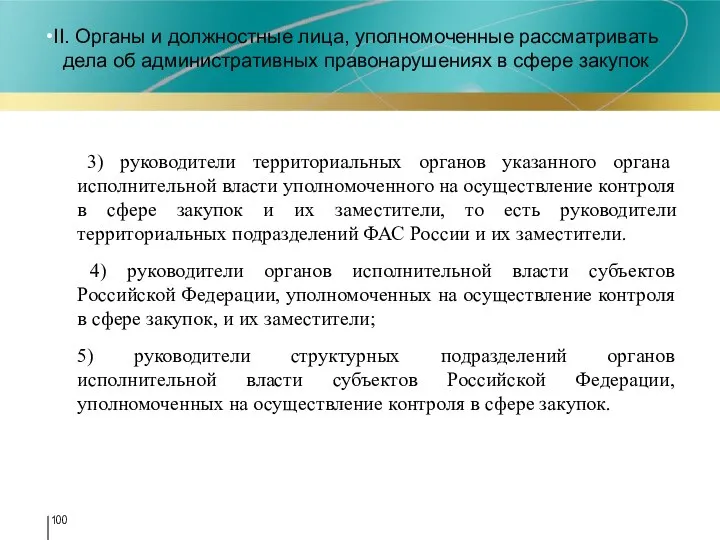 II. Органы и должностные лица, уполномоченные рассматривать дела об административных правонарушениях