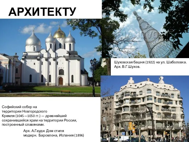 АРХИТЕКТУРА Софийский собор на территории Новгородского Кремля (1045—1050 гг.) — древнейший