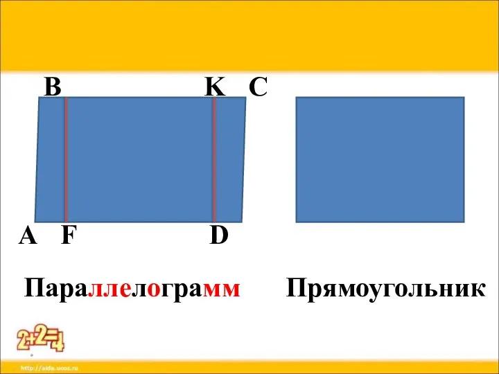 * Параллелограмм Прямоугольник А D С В F K