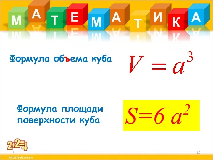 * Формула объема куба S=6 а2 Формула площади поверхности куба М