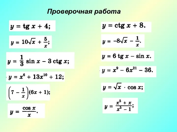 Проверочная работа