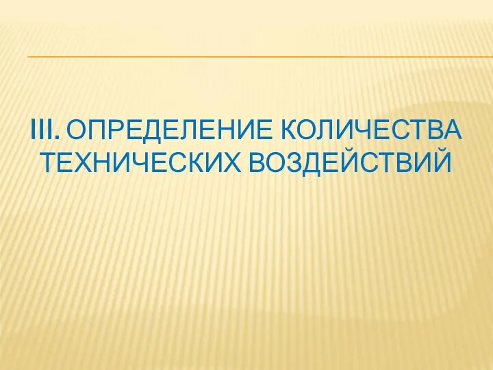 III. ОПРЕДЕЛЕНИЕ КОЛИЧЕСТВА ТЕХНИЧЕСКИХ ВОЗДЕЙСТВИЙ