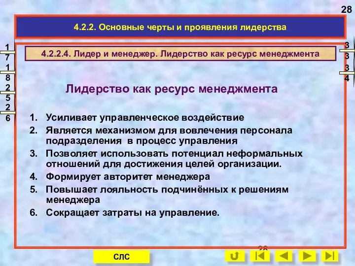 Лидерство как ресурс менеджмента Усиливает управленческое воздействие Является механизмом для вовлечения